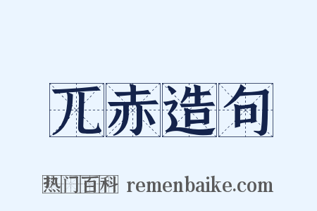兀赤造句是什么意思的图片